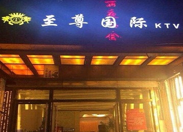 绥芬河哪个KTV真空陪酒妹子服务好-至尊国际KTV消费价格服务点评