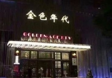 绥芬河KTV陪唱公主哪家最便宜-金色年代KTV便宜消费点评