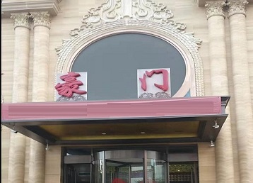 绥芬河哪个KTV真空最好玩-豪门国际KTV消费真空服务点评